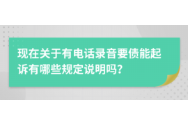 清徐讨债公司成功追回消防工程公司欠款108万成功案例