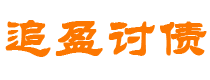 清徐讨债公司